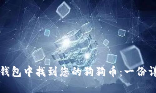 如何在钱包中找到您的狗狗币：一份详细指南