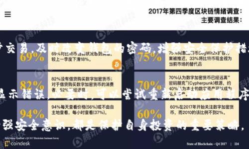 在这个数字化的时代，随着加密货币的兴起，越来越多的人开始使用数字钱包来管理和投资自己的资产。然而，随着市场的不断变化和技术的发展，用户可能会面临一些问题和疑虑，其中就包括关于钱包中资产的真实性。如果你在使用IM钱包时发现你的OKB（OK Blockchain的原生代币）显示为“假”的情况，可能会让你感到困惑和不安。本文将深入探讨这个问题，帮助你理解可能造成这种情况的原因以及如何进行相应处理。

  IM钱包里的OKB是假的？看似简单却耐人寻味的真相 / 
 guanjianci IM钱包, OKB, 假币, 数字钱包 /guanjianci 

一、什么是IM钱包？
IM钱包是一个流行的数字资产管理平台，支持多种加密货币存储和交易。用户通过该钱包可以便捷地进行资产管理，同时还能够安全地进行购买、交易和转账等操作。IM钱包以其用户友好界面和多功能性而受到大量用户的青睐。

二、OKB是什么？
OKB是由OKEX（一个知名的数字资产交易所）推出的原生代币，主要用于平台内的交易和相关服务。作为全球领先的加密货币交易平台之一，OKEX的存在为OKB的价值提供了一定的支撑，同时，用户也可以利用OKB参与平台的各种生态项目和活动。OKB的流通和使用情况在很大程度上影响着其市场价值。

三、IM钱包中OKB显示为假的原因
在IM钱包中，如果你看到OKB的显示有误，可能是由于以下几个原因造成的：
ul
    listrong网络问题：/strong在区块链技术中，所有的交易和资产信息都需要通过网络进行验证。如果因网络不稳定导致信息未能及时更新，可能会使你误以为资产不真实。/li
    listrong合约问题：/strong部分用户可能在不知情的情况下通过非官方途径获取了假冒的OKB，这使得钱包中的代币并不真实。确保你从合法渠道获得Token非常重要。/li
    listrong钱包安全性：/strong如果你的数字钱包被黑客攻击或遭受骗术，可能导致你在钱包中看到错误的资产显示。/li
    listrong应用程序bug：/strong任何软件都有可能存在bug，如果IM钱包的版本过老或存在技术问题，可能会导致显示错误。/li
/ul

四、如何确认钱包中的OKB是否真实？
为了确认IM钱包中的OKB是否真实，你可以采取以下几个步骤：
ul
    listrong检查交易记录：/strong在IM钱包内查看你的历史交易记录，以确认OKB的来源以及是否有可疑的交易。/li
    listrong查看网络区块：/strong通过区块浏览器查询你的OKB地址，看是否有记录在链上。/li
    listrong使用信誉好的APP：/strong确保你使用的IM钱包是官方版本，并保持应用程序更新至最新版本。/li
    listrong寻求社区帮助：/strong可以在相关的加密社区和论坛上询问其他用户的意见，确认是否有类似的问题。/li
/ul

五、如何避免在IM钱包中出现“假币”问题
为了减少在IM钱包中遇到虚假的OKB或其他数字资产的风险，用户应采取以下措施：
ul
    listrong保持警惕：/strong对不明来源的Token严加防范，避免在不知名的平台进行转账或交易。/li
    listrong升级安全设置：/strong定期检查钱包的安全设置，例如开启双重验证等添加额外的安全措施。/li
    listrong确保更新：/strong定期检查IM钱包的版本，确保使用最新的安全补丁和功能增强。/li
    listrong学习与教育：/strong不断学习加密货币和区块链技术的最新动态，增强自己对市场和风险的认知。/li
/ul

六、常见的相关问题

h41. IM钱包是否安全？/h4
IM钱包作为一个主流的数字资产钱包，在安全性方面有相对可靠的措施。它采用了多重加密技术，保护用户的资产免受黑客攻击或盗窃。此外，IM钱包定期进行安全审核，并及时发布更新以防范潜在的安全漏洞。然而，用户也需严格遵守安全操作规程，例如设置强密码、定期备份钱包等，以提高安全性。

h42. 如何选择一个安全可靠的数字钱包？/h4
选择一个安全可靠的数字钱包需要考虑多个因素。首先，查看该钱包的用户评价和口碑。一些拥有良好声誉和历史的数字钱包通常会走得更远。其次，是钱包的安全性，包括加密技术、私钥管理及二次验证等功能。此外，用户体验也是一个重点，容易上手且有良好客服支持的钱包无疑是个不错的选择。最后，多看官方文档和用户指南，以确保完全理解该钱包的使用方法和安全措施。

h43. OKB是否值得投资？/h4
投资OKB是否值得取决于多个因素，包括市场趋势、OKEX平台的表现以及用户对OKB未来收益的预期。OKB的流通量、应用场景以及与其他数字资产的对比都是需要考虑的要素。此外，了解市场动态，对加密货币有基本的技术分析能力也十分重要。虽然投资OKB是许多人热衷的选择，但建议在进行任何投资前，仔细审查你的投资逻辑和风险承受能力。

h44. 如何保护我的IM钱包免受攻击？/h4
保护IM钱包免受攻击的首要策略是确保你的密码足够强且独特，避免使用常见密码。此外，开启双重验证功能，可以显著增强额外的安全层。不要将你的私钥或助记词分享给任何人，保持安全备份，并定期审核你的权限和交易记录。如果可能的话，定期更换钱包应用的密码和PIN码，避免受到潜在攻击。

h45. 如何处理怀疑是假的数字资产？/h4
如果怀疑IM钱包中某些数字资产是假的，第一步是冷静分析情况。查看你的交易历史，使用区块链浏览器确认资产的来源，确保是通过合法渠道获取的。如果确认是假的资产，尽量不要进一步交易，及时改变钱包的密码，增强安全保护措施。此外，必要时可以联系相关技术支持或社区，在造成损失之前采取补救措施。

h46. 如果IM钱包显示余额异常怎么办？/h4
如果IM钱包显示你的资产余额异常，首先要进行自查。确认是否自己的操作导致了余额的变化，比如误操作或者是未授权交易。也可以查看网络状态来判断是否是由于短暂的网络问题导致显示错误。必要时，可以尝试重新启动应用程序或在线查询相关信息。如果问题依然存在，务必联系IM钱包的客服进行协助，确保问题得到处理。

以上便是关于在IM钱包中OKB显示为假币的相关信息及解决建议，希望能够帮助用户更好地理解和管理自己的数字资产。无论是使用IM钱包还是任何其他数字资产管理工具，保持警惕和增强安全意识，都是保护自身投资的重要策略。