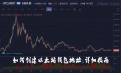 如何创建以太坊钱包地址