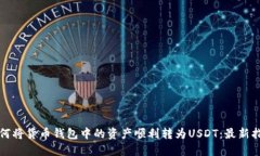 如何将货币钱包中的资产