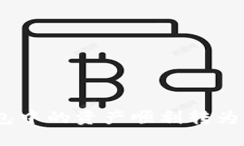 如何将货币钱包中的资产顺利转为USDT：最新指南