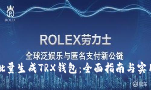 如何批量生成TRX钱包：全面指南与实用技巧