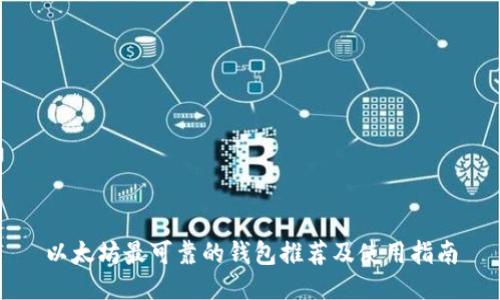 以太坊最可靠的钱包推荐及使用指南