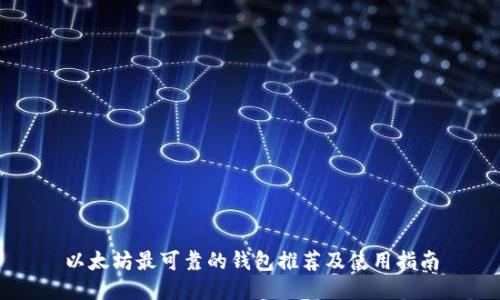 以太坊最可靠的钱包推荐及使用指南