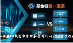 如何在IM钱包中管理和使用