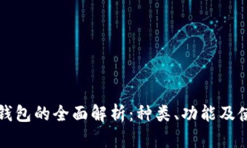 比特币钱包的全面解析：种类、功能及使用指南