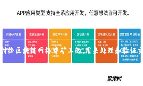 jiaoti如何创建以太坊钱包地址和密码：新手指南/jiaoti
以太坊钱包, 创建以太坊地址, 以太坊密码, 区块链钱包/guanjianci

随着区块链技术的迅猛发展，以太坊作为最大的智能合约平台之一，吸引了越来越多的人们参与到这一生态系统中。而要参与以太坊生态，首先需要创建一个以太坊钱包，拥有一个独特的钱包地址和强密码。本文将指导您如何创建以太坊钱包地址和密码，包括选择钱包类型、创建步骤、注意事项等。同时，我们也将解答一些常见问题，以帮助您更好地理解以太坊钱包的使用。

什么是以太坊钱包？
以太坊钱包是用于管理以太币（ETH）和以太坊上的其他加密货币的一种软件或硬件工具。与传统的银行账户不同，以太坊钱包不需要中介机构来管理您的资产。每个钱包都有一个唯一的钱包地址，可以接收和发送以太币。用户可以通过私人密钥来控制其钱包内的资产，这使得钱包在安全性上有很高的要求。

如何选择以太坊钱包的类型？
在创建以太坊钱包之前，首先需要了解不同类型的钱包。主要可以分为以下几种：
ul
    listrong热钱包/strong：这类钱包连接互联网，方便交易和日常使用。它们通常是手机应用程序、桌面软件或在线钱包，但由于其始终在线，安全性较低，容易受到黑客攻击。/li
    listrong冷钱包/strong：冷钱包不连接互联网，安全性更高。它可以是硬件钱包或纸质钱包。虽然不方便进行频繁交易，但适合长期储存大额资产。/li
    listrong托管钱包/strong：这类钱包由第三方提供服务，用户的私钥由提供商管理。虽然方便，但用户失去了一部分对资产的控制权。/li
/ul
在选择钱包时，可以根据自己的需求和技术能力，选择适合自己的钱包类型。

创建以太坊钱包的步骤
以下以创建一个热钱包为例，来说明如何创建以太坊钱包地址和密码：

h41. 下载钱包应用/h4
首先，选择一个可靠的以太坊钱包应用，比如MetaMask、Trust Wallet或MyEtherWallet等，去其官方网站或应用商店下载并安装应用。

h42. 创建新钱包/h4
打开应用，选择“创建新钱包”选项。大多数钱包会要求您设置一个强密码，密码应该包含字母、数字和特殊字符，至少8位以上，以确保安全性。

h43. 备份助记词/h4
创建钱包之后，钱包会提供一组助记词（种子短语），通常是12个单词。这是恢复钱包的关键，务必将其安全存储，最好不要在网络上备份。

h44. 确认助记词/h4
为了确保您已妥善记录助记词，钱包会要求您重新输入部分或全部助记词。确认无误后，您的钱包就创建完成了。

h45. 获取钱包地址/h4
在钱包首页，您可以看到您的以太坊钱包地址。它是一个以“0x”开头的42位字符串，可以用来接收以太坊或其他基于以太坊的代币。

如何安全存储以太坊钱包的密码和助记词？
一旦创建了以太坊钱包，妥善保管密码和助记词显得格外重要。
ul
    listrong纸质备份/strong：将您的助记词和密码写在纸上，保存在安全的地方，避免电子设备的破坏或被黑客攻击。/li
    listrong加密存储/strong：如有需要，可以选择将其存储在加密的云存储中，但要确保云存储提供商的安全性。/li
    listrong定期检查/strong：定期审视您的资产状况，确保您的钱包是安全的，没有异常活动。/li
/ul

常见问题解答

h41. 如果遗失了助记词或密码，该怎么办？/h4
如果您遗失了以太坊钱包的助记词或密码，重新获得访问权限几乎是不可能的，因为加密货币钱包的设计初衷就是为了保障用户对资产的完全控制。如果找不到助记词，您将无法恢复钱包中的资金。因此，建议在创建钱包时，务必备份助记词，并将其存储在安全的位置，以防万一。

h42. 如何提高以太坊钱包的安全性？/h4
提高以太坊钱包的安全性，从多个方面入手可能是最有效的办法。首先，使用强密码并定期更换。其次，最好使用冷钱包保存绝大多数资产，只将少量资金放在热钱包中以备日常使用。最后，启用两步验证（2FA）等额外的安全措施也是值得推荐的做法。保持软件的更新，及时修补可能吞噬安全的漏洞。借助虚拟专用网络（VPN）隐匿上网行为，也能减少信息被截获的风险。

h43. 如何转账和接收以太坊？/h4
在以太坊钱包中，转账和接收是两个基本功能。接收以太坊相对简单，您只需共享自己的钱包地址，其他用户便可将以太坊发送到该地址。转账则需进入钱包中的“发送”选项，输入接收方的地址和金额，然后确认交易。在您确认后，交易信息会被记录在以太坊区块链中，确保透明性与安全性。注意在转账前再次确认地址的准确性，以避免转错地址而造成资产损失。

h44. 以太坊钱包可以用于存储哪些资产？/h4
以太坊钱包不仅可以存储以太币（ETH），还可以存储其他基于以太坊的代币（ERC-20标准代币）。这包括许多流行的加密货币，如LINK、USDT、BAT等。此外，一些新兴的去中心化金融（DeFi）项目也发布了自己的代币，您可以通过以太坊钱包方便地存储和交易。这种灵活性为投资者提供了更多的选择和机会。

h45. 使用以太坊钱包需要注意哪些法律法规？/h4
在使用以太坊钱包及其相关服务时，务必要了解国家和地区的法律法规。随着加密货币的普及，法律监管也逐渐来越严格。在某些国家，使用加密货币进行投资、交易、资产管理可能需要相应的许可证。此外，涉及跨国交易时，且需考虑外汇管理、税务等问题。在使用服务前，最好咨询专业法律人士或财务顾问，确保您在合法合规的框架内操作。

h46. 创建以太坊钱包的费用是多少？/h4
创建以太坊钱包本身通常是免费的，不论是热钱包还是冷钱包，用户都不需要支付任何费用。然而，进行以太坊之间的转账时，会涉及到“矿工费”或“交易费”。这些费用是支付给区块链网络中矿工的，用来处理和验证交易。矿工费的高低会因网络拥堵程度而异，有时在交易高峰期，费用会显著升高。因此，建议用户在选择转账时间的时候，最好选择网络较为空闲的时段，以降低手续费成本。

总的来说，创建和使用以太坊钱包是进入区块链世界的第一步，了解如何设置和安全管理钱包将帮助您更好地参与到这一新兴的生态系统中。在此过程中，保持警惕并采取必要的安全措施将为您提供额外的保护，让您的加密资产更加安全。