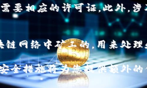 jiaoti如何创建以太坊钱包地址和密码：新手指南/jiaoti
以太坊钱包, 创建以太坊地址, 以太坊密码, 区块链钱包/guanjianci

随着区块链技术的迅猛发展，以太坊作为最大的智能合约平台之一，吸引了越来越多的人们参与到这一生态系统中。而要参与以太坊生态，首先需要创建一个以太坊钱包，拥有一个独特的钱包地址和强密码。本文将指导您如何创建以太坊钱包地址和密码，包括选择钱包类型、创建步骤、注意事项等。同时，我们也将解答一些常见问题，以帮助您更好地理解以太坊钱包的使用。

什么是以太坊钱包？
以太坊钱包是用于管理以太币（ETH）和以太坊上的其他加密货币的一种软件或硬件工具。与传统的银行账户不同，以太坊钱包不需要中介机构来管理您的资产。每个钱包都有一个唯一的钱包地址，可以接收和发送以太币。用户可以通过私人密钥来控制其钱包内的资产，这使得钱包在安全性上有很高的要求。

如何选择以太坊钱包的类型？
在创建以太坊钱包之前，首先需要了解不同类型的钱包。主要可以分为以下几种：
ul
    listrong热钱包/strong：这类钱包连接互联网，方便交易和日常使用。它们通常是手机应用程序、桌面软件或在线钱包，但由于其始终在线，安全性较低，容易受到黑客攻击。/li
    listrong冷钱包/strong：冷钱包不连接互联网，安全性更高。它可以是硬件钱包或纸质钱包。虽然不方便进行频繁交易，但适合长期储存大额资产。/li
    listrong托管钱包/strong：这类钱包由第三方提供服务，用户的私钥由提供商管理。虽然方便，但用户失去了一部分对资产的控制权。/li
/ul
在选择钱包时，可以根据自己的需求和技术能力，选择适合自己的钱包类型。

创建以太坊钱包的步骤
以下以创建一个热钱包为例，来说明如何创建以太坊钱包地址和密码：

h41. 下载钱包应用/h4
首先，选择一个可靠的以太坊钱包应用，比如MetaMask、Trust Wallet或MyEtherWallet等，去其官方网站或应用商店下载并安装应用。

h42. 创建新钱包/h4
打开应用，选择“创建新钱包”选项。大多数钱包会要求您设置一个强密码，密码应该包含字母、数字和特殊字符，至少8位以上，以确保安全性。

h43. 备份助记词/h4
创建钱包之后，钱包会提供一组助记词（种子短语），通常是12个单词。这是恢复钱包的关键，务必将其安全存储，最好不要在网络上备份。

h44. 确认助记词/h4
为了确保您已妥善记录助记词，钱包会要求您重新输入部分或全部助记词。确认无误后，您的钱包就创建完成了。

h45. 获取钱包地址/h4
在钱包首页，您可以看到您的以太坊钱包地址。它是一个以“0x”开头的42位字符串，可以用来接收以太坊或其他基于以太坊的代币。

如何安全存储以太坊钱包的密码和助记词？
一旦创建了以太坊钱包，妥善保管密码和助记词显得格外重要。
ul
    listrong纸质备份/strong：将您的助记词和密码写在纸上，保存在安全的地方，避免电子设备的破坏或被黑客攻击。/li
    listrong加密存储/strong：如有需要，可以选择将其存储在加密的云存储中，但要确保云存储提供商的安全性。/li
    listrong定期检查/strong：定期审视您的资产状况，确保您的钱包是安全的，没有异常活动。/li
/ul

常见问题解答

h41. 如果遗失了助记词或密码，该怎么办？/h4
如果您遗失了以太坊钱包的助记词或密码，重新获得访问权限几乎是不可能的，因为加密货币钱包的设计初衷就是为了保障用户对资产的完全控制。如果找不到助记词，您将无法恢复钱包中的资金。因此，建议在创建钱包时，务必备份助记词，并将其存储在安全的位置，以防万一。

h42. 如何提高以太坊钱包的安全性？/h4
提高以太坊钱包的安全性，从多个方面入手可能是最有效的办法。首先，使用强密码并定期更换。其次，最好使用冷钱包保存绝大多数资产，只将少量资金放在热钱包中以备日常使用。最后，启用两步验证（2FA）等额外的安全措施也是值得推荐的做法。保持软件的更新，及时修补可能吞噬安全的漏洞。借助虚拟专用网络（VPN）隐匿上网行为，也能减少信息被截获的风险。

h43. 如何转账和接收以太坊？/h4
在以太坊钱包中，转账和接收是两个基本功能。接收以太坊相对简单，您只需共享自己的钱包地址，其他用户便可将以太坊发送到该地址。转账则需进入钱包中的“发送”选项，输入接收方的地址和金额，然后确认交易。在您确认后，交易信息会被记录在以太坊区块链中，确保透明性与安全性。注意在转账前再次确认地址的准确性，以避免转错地址而造成资产损失。

h44. 以太坊钱包可以用于存储哪些资产？/h4
以太坊钱包不仅可以存储以太币（ETH），还可以存储其他基于以太坊的代币（ERC-20标准代币）。这包括许多流行的加密货币，如LINK、USDT、BAT等。此外，一些新兴的去中心化金融（DeFi）项目也发布了自己的代币，您可以通过以太坊钱包方便地存储和交易。这种灵活性为投资者提供了更多的选择和机会。

h45. 使用以太坊钱包需要注意哪些法律法规？/h4
在使用以太坊钱包及其相关服务时，务必要了解国家和地区的法律法规。随着加密货币的普及，法律监管也逐渐来越严格。在某些国家，使用加密货币进行投资、交易、资产管理可能需要相应的许可证。此外，涉及跨国交易时，且需考虑外汇管理、税务等问题。在使用服务前，最好咨询专业法律人士或财务顾问，确保您在合法合规的框架内操作。

h46. 创建以太坊钱包的费用是多少？/h4
创建以太坊钱包本身通常是免费的，不论是热钱包还是冷钱包，用户都不需要支付任何费用。然而，进行以太坊之间的转账时，会涉及到“矿工费”或“交易费”。这些费用是支付给区块链网络中矿工的，用来处理和验证交易。矿工费的高低会因网络拥堵程度而异，有时在交易高峰期，费用会显著升高。因此，建议用户在选择转账时间的时候，最好选择网络较为空闲的时段，以降低手续费成本。

总的来说，创建和使用以太坊钱包是进入区块链世界的第一步，了解如何设置和安全管理钱包将帮助您更好地参与到这一新兴的生态系统中。在此过程中，保持警惕并采取必要的安全措施将为您提供额外的保护，让您的加密资产更加安全。