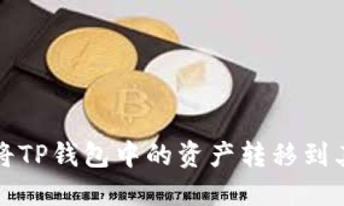 如何安全高效地将TP钱包中的资产转移到其他钱包或交易所