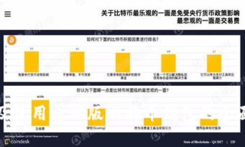 选择及使用电脑版比特币钱包的全面指南