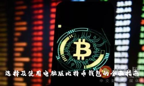 选择及使用电脑版比特币钱包的全面指南