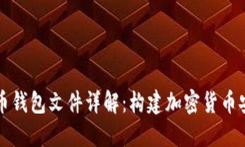 早期比特币钱包文件详解：构建加密货币安全的基石