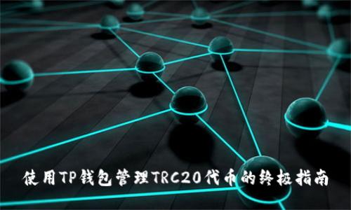 使用TP钱包管理TRC20代币的终极指南