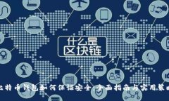 比特币钱包如何保证安全