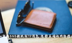 如何将BNB提现到TP钱包：选