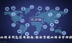 新比特币钱包使用指南：