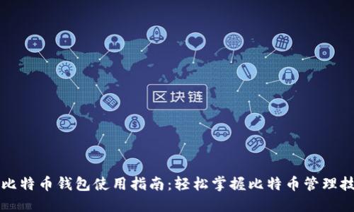 新比特币钱包使用指南：轻松掌握比特币管理技巧