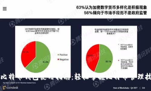 新比特币钱包使用指南：轻松掌握比特币管理技巧