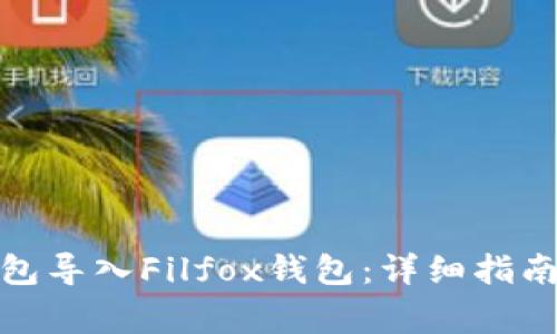 : 如何通过TP钱包导入Filfox钱包：详细指南与常见问题解答