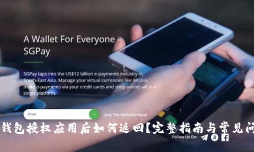 以太坊钱包授权应用后如何返回？完整指南与常见问题解答