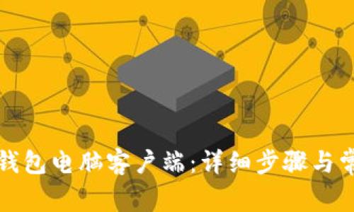 如何下载TP钱包电脑客户端：详细步骤与常见问题解答