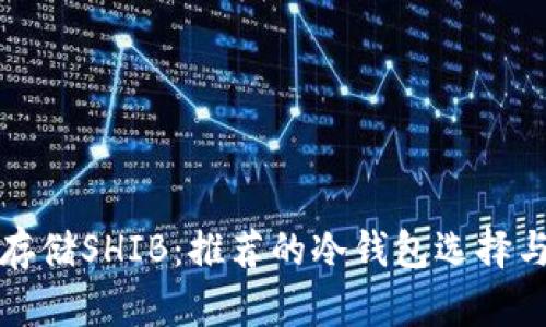 如何安全存储SHIB：推荐的冷钱包选择与使用指南