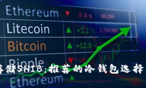 如何安全存储SHIB：推荐的冷钱包选择与使用指南