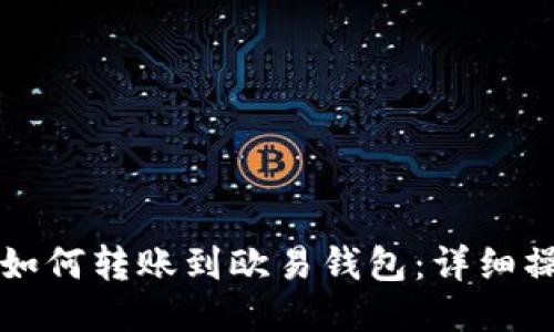 TP钱包如何转账到欧易钱包：详细操作指南