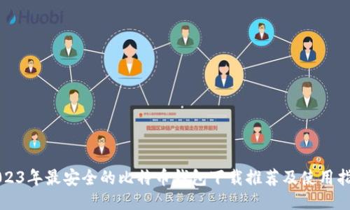 2023年最安全的比特币钱包下载推荐及使用指南