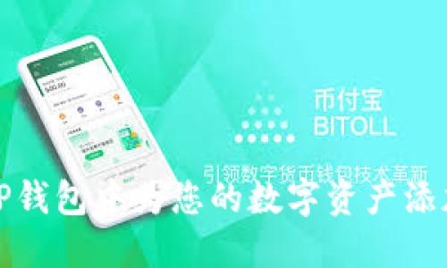 如何在TP钱包中为您的数字资产添加流动性