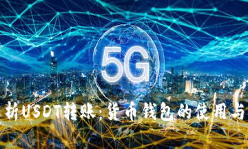 : 全面解析USDT转账：货币钱包的使用与安全指南
