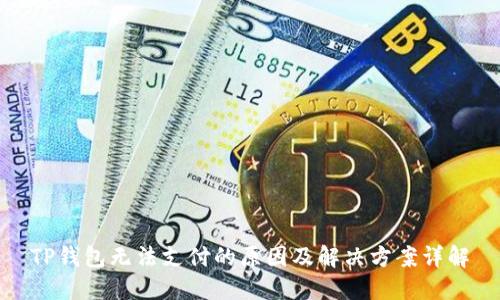 TP钱包无法支付的原因及解决方案详解