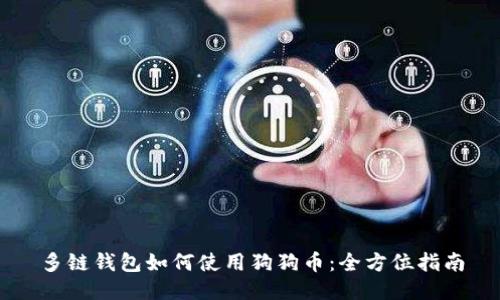 多链钱包如何使用狗狗币：全方位指南