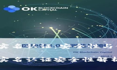 比特币钱包实名认证：安全性与使用指南

比特币钱包实名认证安全性解析及使用指南