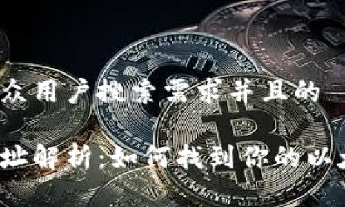 思考一个符合大众用户搜索需求并且的

以太坊钱包IP地址解析：如何找到你的以太坊钱包IP地址？