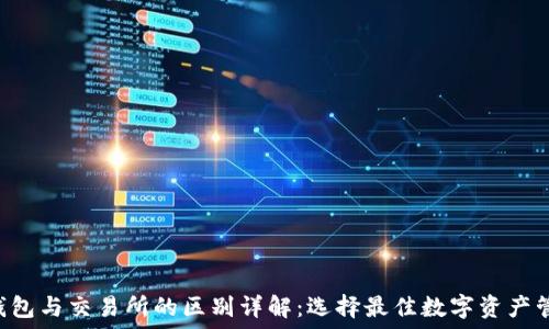   
Token钱包与交易所的区别详解：选择最佳数字资产管理工具