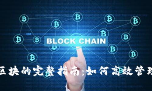 以太坊钱包同步区块的完整指南：如何高效管理您的以太坊资金