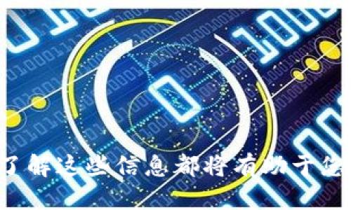   如何使用OKT提取至TP钱包：全面指南 / 
 guanjianci OKT, TP钱包, 提现, 加密货币 /guanjianci 

引言

在当前的数字货币市场，OKT（OKEx的原生Token）和TP钱包（Trust Wallet）是两个受到广泛关注的产品。随着区块链技术的不断发展，越来越多的人开始关注如何安全地管理和交易自己的加密资产。本文将详细介绍如何将OKT安全地提取到TP钱包，并解答在这个过程中可能遇到的相关问题。


了解OKT和TP钱包

在深入提取的过程之前，我们首先需要了解OKT和TP钱包的基本信息。OKT是OKEx交易平台的代币，用户可以通过持有和交易OKT来参与平台的各种活动。而TP钱包则是一个去中心化的多币种钱包，能够支持多种类型的加密资产，使得用户可以在一个平台上管理多个钱包地址。

使用TP钱包，用户可以随时随地方便地进行交易，并对自己的资产进行管理。并且，TP钱包的安全性也得到了广泛的认可，这使得越来越多的用户选择使用它来存储和交易加密货币。


如何将OKT提取到TP钱包

提取OKT到TP钱包的过程并不复杂，但仍然需要一些步骤和注意事项。接下来，我们将详细介绍这一过程。

1. **下载和安装TP钱包**：
首先，您需要在手机应用商店（如Google Play或App Store）中下载TP钱包，并完成安装。安装完成后，您需要创建一个新钱包或导入已有的钱包。

2. **获取TP钱包地址**：
打开TP钱包后，选择“收款”选项，系统将为您生成一个接收地址。这是您在从OKEx提取OKT时需要使用的地址。

3. **登录到OKEx**：
在您的计算机或手机上打开OKEx交易平台，并输入您的账户信息以登录。

4. **找到提取选项**：
成功登录后，前往“资产管理”或“钱包”部分，找到“提取”选项。此步骤可能因平台界面而异，但一般都在显眼的位置。

5. **填写提取信息**：
在提取页面，您需要填写以下信息：
   - 提取资产：选择“OKT”。
   - 提取数量：输入您想要提取的OKT数量。
   - 提取地址：粘贴之前从TP钱包获取的地址。

6. **确认提取信息**：
在提交请求之前，请仔细核对提取信息，确保所填写的地址和数量都是正确的。

7. **完成提取**：
确认无误后，提交提取请求。通常，您需要完成一些安全验证，如输入短信验证码。

8. **等待到账**：
一旦提取请求提交成功，您只需耐心等待，OKT将在区块链上处理并最终送到您的TP钱包。到账时间可能根据网络拥堵程度有所不同。


提取过程中可能遇到的问题

在提取过程中，可能会遇到不同的问题。以下是一些常见的问题和解决方法。

1. **提取地址错误**：
   在进行提取时，最重要的一步就是确保您输入的TP钱包地址是正确的。错误的地址将导致资产的永久丢失。为了确保安全，建议您复制地址而不是手动输入，并在确认后再次检查一遍。在进行大额提取时，可以先进行小额测试。

2. **提取数量不够**：
   在提取OKT时，确保您的账户中有足够的余额来完成提取。如果您的余额不足，系统将无法完成提取操作。此外，还要考虑交易费用，确保在计算数量时考虑了费用。

3. **网络问题**：
   提取过程中可能会遇到网络延迟或连接问题。建议在Internet连接稳定时进行提取操作。如果遇到网络问题，可以稍后重试，或者联系平台客服了解具体情况。

4. **身份验证未通过**：
   在OKEx提取时，一般需要进行身份验证。一旦系统无法完成身份验证，将无法继续提取操作。确保您的账户信息已完成验证，并遵循平台的安全提示。

5. **提取延迟**：
   有时候，由于区块链网络拥堵或交易量大，提取处理可能会有所延迟。在这种情况下，您可以通过查阅区块链浏览器查看交易状态，确认资金是否已经处理。

6. **TP钱包问题**：
   如果提取成功后，您没有在TP钱包中看到资金，请首先检查您的交易记录，确认资金确实已发送。如果依然没有收到，检查您的TP钱包是否更新，或尝试重新启动应用程序。可以通过联系TP钱包客服寻求技术支持。


使用TP钱包的优势

在数字货币的世界中，选择一个合适的钱包非常重要。TP钱包作为受欢迎的数字钱包之一，具有许多优势。

1. **安全性高**：
   TP钱包采用了多重安全措施，包括助记词和私钥加密，确保用户的数字资产安全。此外，TP钱包是去中心化的，用户的资金掌控在自己手中，不容易受到黑客攻击。

2. **支持多种币种**：
   TP钱包支持多种数字货币，不仅限于OKT，还支持以太坊、比特币等众多热门加密货币。这使得用户能够在一个地方管理多个资产，方便快捷。

3. **用户友好的界面**：
   TP钱包的界面设计，方便用户操作，即使是新手也能快速上手。用户可以轻松进行转账、接收和交易操作，而无需复杂的设置。

4. **去中心化存储**：
   TP钱包采用去中心化存储方式，用户的数据不会被集中存储在某个服务器上，降低了信息泄露的风险。每个人都可以在自己的设备上拥有完整的资产控制权。

5. **社区支持**：
   TP钱包拥有活跃的社区，用户可以在社区中交流经验、获取建议和解决问题。开发团队通常会定期发布更新，以确保钱包的功能与安全性得到提升。


常见问答

如何确保提取过程的安全？

提取OKT到TP钱包的过程，需要特别注意安全性。为了确保您在提取过程中的安全，强烈建议遵循以下几点：

1. **确保环境安全**：
   在进行提取操作时，最佳实践是在安全、受信任的电脑或手机上进行，而不是公共设备。而且确保您的设备和网络环境安全，不要在公共Wi-Fi下操作。

2. **使用官方渠道**：
   总是通过官方渠道访问OKEx网站和TP钱包以进行提取和查看余额。避免使用陌生链接或通过第三方网站访问，以防遇到钓鱼网站。

3. **定期更改密码**：
   建议用户定期更改OKEx和TP钱包的登录密码，并开启二次验证功能，如短信验证码或谷歌验证，以增加账户安全层级。

4. **防范恶意软件**：
   安装防病毒软件，定期扫描设备以排查恶意软件和病毒。这些恶意程序可能会窃取您的账户信息或资金。

以上建议将有助于确保您的提取安全。



TP钱包的用户体验如何？

对于加密货币新手而言，用户体验是一个决定因素。TP钱包以其友好的用户界面而受到许多用户的喜爱。

1. **简易操作界面**：
   TP钱包提供了简洁的用户界面，易于理解和使用。用户可以方便地进行资金的接收、发送和交易，无需学习复杂的操作流程。

2. **高效的交易速度**：
   TP钱包的交易处理能力很强，用户几乎可以实时完成交易，快速响应。无论您是在转账、兑换或接收资金，TP钱包都能提供高效的体验。

3. **丰富的功能**：
   除了基础的钱包功能外，TP钱包还支持去中心化应用（DApps），用户可以在钱包内直接访问多种DeFi项目或NFT市场。这为用户提供了丰富的操作空间。

4. **用户支持和反馈**：
   TP钱包还提供了良好的用户支持。用户可以通过社区、论坛和社交媒体与其他用户进行交流，获取信息和支持，体验提升。

综合来看，TP钱包的用户体验是相对优秀的，为用户提供了高效、简单和安全的加密货币管理方案。


提取OKT需要支付手续费吗？

提取OKT时，用户需要支付一定的手续费。以下是关于手续费的一些重要信息：

1. **网络手续费**：
   在区块链网络上进行每笔交易时，都需要支付网络手续费。这是由于矿工在处理交易时，符合他们的工作激励机制。手续费的高低可能会根据网络的拥挤程度而有所变化。

2. **平台手续费**：
   某些交易平台在提取数字货币时，会收取一定的提取费用。这些费用一般会在提取页面上明确列出，用户在提取之前可以先查看清楚。

3. **手续费计算**：
   想要合理安排提取的数量，在提取时需提前计算手续费，确保提取后的余额能够满足个人需求。建议 usuários 在提取前了解平台的费用规定，避免因手续费而失去资金。

总体而言，了解手续费的构成及其变化，是进行OKT提取时不可忽视的部分。


如何处理余额错误？

在进行OKT提取时，余额错误是一些用户可能遇到的情况。解决这一问题需要按照以下步骤进行：

1. **核对交易记录**：
   首先，建议用户核对其交易记录，确认提款请求是否成功，以及在提取过程中到账情况。通过交易链上的数据，可以查看支付是否成功发起。

2. **检查钱包地址**：
   确认提取时使用的钱包地址是否正确。错误的地址将导致资产无法到账，这也是导致余额错误的原因之一。

3. **联系交易所客服**：
   如果在核对交易记录后，依然认为余额有误，建议用户联系OKEx客服，提供相关信息以便解决问题。客服团队一般能提供详细指导，帮助用户恢复余额。

4. **耐心等待到账**：
   在区块链网络中，交易的确认时间可能随时波动，有时用户可能需要耐心等待。如果提取已经发起并展示为处理状态，则可能需要等待区块确认和网络速度。

通过以上步骤，大部分余额错误问题都能够得到解决，及时与客服沟通也是重要手段之一。


总结

本文详细阐述了如何将OKT提取至TP钱包的过程，并解答了在提取过程中的常见问题。无论您是加密货币的新手还是有经验的用户，了解这些信息都将有助于您更好地管理自己的加密资产。希望您在使用OKT和TP钱包时能够顺利愉快，安全地进行资产交易。
