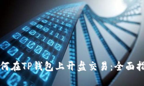 如何在TP钱包上开盘交易：全面指南