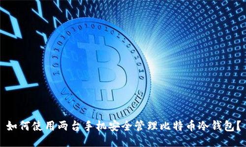 如何使用两台手机安全管理比特币冷钱包？