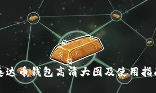 泰达币钱包高清大图及使用指南