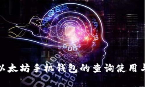 全面解析以太坊手机钱包的查询使用与管理攻略
