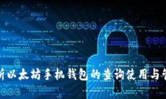 全面解析以太坊手机钱包