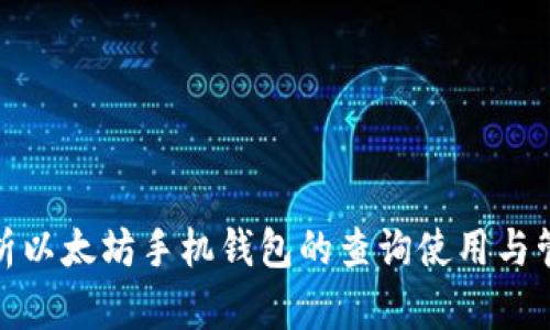 全面解析以太坊手机钱包的查询使用与管理攻略