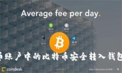 如何将火币账户中的比特