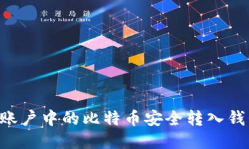 如何将火币账户中的比特币安全转入钱包：详细指南