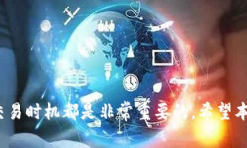   如何在火币钱包中将狗狗币转换为HT：详细操作指南与常见问题解析 / 

 guanjianci 火币钱包，狗狗币，HT，数字货币转换 /guanjianci 

引言
随着数字货币市场的快速发展，越来越多的用户开始关注各种加密货币的投资机会。其中，狗狗币（Dogecoin）与火币网的HT（Huobi Token）都是备受欢迎的选择。许多用户可能会在他们的火币钱包中持有狗狗币，想要将其转换为HT以参与交易或其他投资。然而，许多人对于如何在火币钱包中完成这种转换操作并不熟悉。本文将为您提供详细的操作指南，并解决相关的常见问题。

一、火币钱包简介
火币钱包是火币网推出的一款数字资产钱包，支持多种主流数字货币的存储、转账和交易。用户可以安全地管理和交易他们的数字资产，界面友好，功能完善。同时，火币钱包还提供了丰富的市场行情信息与交易工具，方便用户进行投资决策。

二、狗狗币与HT简介
狗狗币是2013年推出的一种加密货币，最初是作为一种网络迷因而诞生，但其社区文化与交易活动逐渐使其走入了主流金融市场。HT则是火币网推出的交易平台代币，持有HT可以享受平台的各种服务与优惠，如交易手续费折扣等。

三、狗狗币转换为HT的步骤
在火币钱包中将狗狗币转换为HT的操作步骤如下：
ol
listrong登录火币钱包：/strong首先，在您的手机或电脑上打开火币钱包应用程序，输入您的登录信息进行登录。/li
listrong查找狗狗币：/strong在资产管理页面，您可以找到持有的狗狗币。点击进入狗狗币相关页面。/li
listrong选择转换功能：/strong在狗狗币页面，通常会有“转换”或“交易”选项。点击进入该选项。/li
listrong选择转换币种：/strong在转换界面，选择狗狗币作为要转换的币种，并选择HT作为目标币种。/li
listrong输入转换金额：/strong输入您希望转换的狗狗币数量，系统会自动计算出您将获得的HT数量。/li
listrong确认转换：/strong仔细核对转换信息后，点击确认按钮。系统将处理您的转换请求，并在几分钟内完成交易。/li
listrong查收HT：/strong转换完成后，您将在钱包中看到兑换后的HT资产。/li
/ol

四、常见问题解析

问题一：狗狗币和HT的当前市场价格如何？
了解狗狗币和HT的当前市场价格对于任何投资者来说都是至关重要的。狗狗币和HT的价格会随着市场供需关系的变化而波动。想要获取实时价格，可以通过火币钱包或者火币网的官方网站，更加便捷的方式是下载相关的数字货币市场行情应用，实时关注市场动态。此外，许多第三方网站也提供实时的行情数据和分析，帮助用户做出更合适的投资决策。
对于初学者或不熟悉市场的用户来说，建议关注一些专业的数字货币分析师和市场评论员。通过他们的分析与预测，可以更好的了解未来市场的潜在变化，从而调整自己的投资策略。

问题二：火币钱包的安全性如何保障？
火币钱包作为一个主流的数字货币平台，安全性是其极为重视的一个方面。火币在用户安全方面采取了多重保护措施，包括账户安全、资金安全和隐私保护等。首先，用户在注册账户时，会被要求设置强密码，并开通两步验证功能，提高账户的安全性。
其次，火币钱包采用了冷存储技术，大部分数字资产都存储在离线环境中，以防止黑客攻击。此外，平台会定期进行安全审计与漏洞测试，并针对已知的安全风险及时修复。
用户在使用火币钱包时，也应当注意保护个人信息与账户安全，不轻信陌生链接，不随意透露自己的账户信息。定期更换密码也是确保账户安全的好习惯。

问题三：怎么选择合适的兑换时机？
选择合适的兑换时机是进行数字货币交易的关键。因为狗狗币和HT的价格波动性较大，用户需要密切关注市场动态。在选择兑换时机时，您可以参考以下几点建议：
ol
listrong关注市场趋势：/strong市场通常具有周期性的波动。您可以运用技术分析工具查看历史价格走势，判断当前价格是高点还是低点。/li
listrong利用新闻事件：/strong一些重要的新闻事件可能会对市场产生较大影响，特别是重大政策发布、交易所活动等。及时获取相关信息可以帮助用户作出更好的决策。/li
listrong设定止损与止盈：/strong在进行交易前，设定明确的止损与止盈目标，帮助您在达到目标时立即进行交易，避免因市场忽然波动造成损失。/li
listrong不要盲目追涨：/strong切忌盲目追涨或等涨再追，注意风险控制。/li
/ol

问题四：如何解决交易延迟问题？
在进行狗狗币转换为HT的操作时，有可能会遇到交易延迟的问题。这可能是由于网络拥堵、火币系统负荷大或者其他技术性问题造成的。为了解决这个问题，用户可以采取以下措施：
ol
listrong检查网络连接：/strong确保您的网络连接稳定，较慢或不稳定的网络可能会导致交易信息的传输延迟。/li
listrong查看火币公告：/strong火币平台有时会进行系统维护，导致交易时间延迟。留意火币官方公告和社交渠道，了解当前系统状态。/li
listrong重新发起交易：/strong如果交易超出正常处理时间，可以尝试重新发起交易。确保输入信息正确且完整，一般可以快速解决问题。/li
listrong联系客服：/strong如果以上方法均无效，建议联系火币的客服团队，了解具体情况并请求帮助。/li
/ol

问题五：如何提高狗狗币转HT的成功率？
在进行狗狗币转换为HT的交易时，提高成功率可以通过合理的风险管理与市场分析来实现：
ol
listrong确保账户余额充足：/strong在进行转换前，确认钱包中有足够的狗狗币进行交易，并留出部分余额以应对交易手续费。/li
listrong计算手续费与实际兑换量：/strong在进行兑换前，考虑手续费的支出，并计算出到账的实际HT数量，以便做出合理的判断。/li
listrong选择交易量合适的时间：/strong避免在市场高度波动的时间段进行交易，选择流动性相对较高的时候进行操作，以提高交易成功率。/li
listrong熟悉火币钱包的操作：/strong在进行任何交易前，多练习火币钱包的各项操作，减少因为操作不当导致的失败交易。/li
/ol

问题六：如果转换失败怎么办？
如果在火币钱包中尝试将狗狗币转换为HT的过程中遭遇转换失败，用户可以根据以下步骤进行处理：
ol
listrong检查交易记录：/strong在火币钱包的“交易记录”部分查看是否有该笔交易的相关信息，确认其状态。/li
listrong核对输入信息：/strong确保在转换过程中所输入的信息（如数量、筛选币种等）都是准确无误的，常见错误包括输入错误、选择错误等。/li
listrong联系客服：/strong如通过以上方法仍无法解决，请及时联系火币的客服，提供必要的信息以帮助他们帮助您查找问题。/li
listrong保持耐心：/strong数字货币交易的延迟是常见现象，保持耐心，等待系统处理；通常交易失败后，资金会在短时间内返回到您的账户。/li
/ol

总结
在火币钱包中将狗狗币转换为HT的操作并不复杂，只需几个简单的步骤，用户就可以实现资产的灵活配置。在进行任何数字货币交易时，了解市场动态、关注安全和合理选择交易时机都是非常重要的。希望本文能够帮助您顺利完成狗狗币到HT的转换，并解答您在这个过程中可能遇到的相关问题。无论是投资新手还是经验丰富的交易者，保持学习和实践，都是成功的关键。