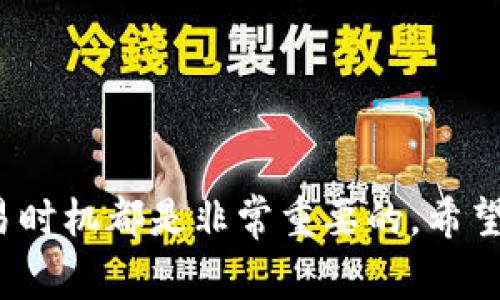  如何在火币钱包中将狗狗币转换为HT：详细操作指南与常见问题解析 / 

 guanjianci 火币钱包，狗狗币，HT，数字货币转换 /guanjianci 

引言
随着数字货币市场的快速发展，越来越多的用户开始关注各种加密货币的投资机会。其中，狗狗币（Dogecoin）与火币网的HT（Huobi Token）都是备受欢迎的选择。许多用户可能会在他们的火币钱包中持有狗狗币，想要将其转换为HT以参与交易或其他投资。然而，许多人对于如何在火币钱包中完成这种转换操作并不熟悉。本文将为您提供详细的操作指南，并解决相关的常见问题。

一、火币钱包简介
火币钱包是火币网推出的一款数字资产钱包，支持多种主流数字货币的存储、转账和交易。用户可以安全地管理和交易他们的数字资产，界面友好，功能完善。同时，火币钱包还提供了丰富的市场行情信息与交易工具，方便用户进行投资决策。

二、狗狗币与HT简介
狗狗币是2013年推出的一种加密货币，最初是作为一种网络迷因而诞生，但其社区文化与交易活动逐渐使其走入了主流金融市场。HT则是火币网推出的交易平台代币，持有HT可以享受平台的各种服务与优惠，如交易手续费折扣等。

三、狗狗币转换为HT的步骤
在火币钱包中将狗狗币转换为HT的操作步骤如下：
ol
listrong登录火币钱包：/strong首先，在您的手机或电脑上打开火币钱包应用程序，输入您的登录信息进行登录。/li
listrong查找狗狗币：/strong在资产管理页面，您可以找到持有的狗狗币。点击进入狗狗币相关页面。/li
listrong选择转换功能：/strong在狗狗币页面，通常会有“转换”或“交易”选项。点击进入该选项。/li
listrong选择转换币种：/strong在转换界面，选择狗狗币作为要转换的币种，并选择HT作为目标币种。/li
listrong输入转换金额：/strong输入您希望转换的狗狗币数量，系统会自动计算出您将获得的HT数量。/li
listrong确认转换：/strong仔细核对转换信息后，点击确认按钮。系统将处理您的转换请求，并在几分钟内完成交易。/li
listrong查收HT：/strong转换完成后，您将在钱包中看到兑换后的HT资产。/li
/ol

四、常见问题解析

问题一：狗狗币和HT的当前市场价格如何？
了解狗狗币和HT的当前市场价格对于任何投资者来说都是至关重要的。狗狗币和HT的价格会随着市场供需关系的变化而波动。想要获取实时价格，可以通过火币钱包或者火币网的官方网站，更加便捷的方式是下载相关的数字货币市场行情应用，实时关注市场动态。此外，许多第三方网站也提供实时的行情数据和分析，帮助用户做出更合适的投资决策。
对于初学者或不熟悉市场的用户来说，建议关注一些专业的数字货币分析师和市场评论员。通过他们的分析与预测，可以更好的了解未来市场的潜在变化，从而调整自己的投资策略。

问题二：火币钱包的安全性如何保障？
火币钱包作为一个主流的数字货币平台，安全性是其极为重视的一个方面。火币在用户安全方面采取了多重保护措施，包括账户安全、资金安全和隐私保护等。首先，用户在注册账户时，会被要求设置强密码，并开通两步验证功能，提高账户的安全性。
其次，火币钱包采用了冷存储技术，大部分数字资产都存储在离线环境中，以防止黑客攻击。此外，平台会定期进行安全审计与漏洞测试，并针对已知的安全风险及时修复。
用户在使用火币钱包时，也应当注意保护个人信息与账户安全，不轻信陌生链接，不随意透露自己的账户信息。定期更换密码也是确保账户安全的好习惯。

问题三：怎么选择合适的兑换时机？
选择合适的兑换时机是进行数字货币交易的关键。因为狗狗币和HT的价格波动性较大，用户需要密切关注市场动态。在选择兑换时机时，您可以参考以下几点建议：
ol
listrong关注市场趋势：/strong市场通常具有周期性的波动。您可以运用技术分析工具查看历史价格走势，判断当前价格是高点还是低点。/li
listrong利用新闻事件：/strong一些重要的新闻事件可能会对市场产生较大影响，特别是重大政策发布、交易所活动等。及时获取相关信息可以帮助用户作出更好的决策。/li
listrong设定止损与止盈：/strong在进行交易前，设定明确的止损与止盈目标，帮助您在达到目标时立即进行交易，避免因市场忽然波动造成损失。/li
listrong不要盲目追涨：/strong切忌盲目追涨或等涨再追，注意风险控制。/li
/ol

问题四：如何解决交易延迟问题？
在进行狗狗币转换为HT的操作时，有可能会遇到交易延迟的问题。这可能是由于网络拥堵、火币系统负荷大或者其他技术性问题造成的。为了解决这个问题，用户可以采取以下措施：
ol
listrong检查网络连接：/strong确保您的网络连接稳定，较慢或不稳定的网络可能会导致交易信息的传输延迟。/li
listrong查看火币公告：/strong火币平台有时会进行系统维护，导致交易时间延迟。留意火币官方公告和社交渠道，了解当前系统状态。/li
listrong重新发起交易：/strong如果交易超出正常处理时间，可以尝试重新发起交易。确保输入信息正确且完整，一般可以快速解决问题。/li
listrong联系客服：/strong如果以上方法均无效，建议联系火币的客服团队，了解具体情况并请求帮助。/li
/ol

问题五：如何提高狗狗币转HT的成功率？
在进行狗狗币转换为HT的交易时，提高成功率可以通过合理的风险管理与市场分析来实现：
ol
listrong确保账户余额充足：/strong在进行转换前，确认钱包中有足够的狗狗币进行交易，并留出部分余额以应对交易手续费。/li
listrong计算手续费与实际兑换量：/strong在进行兑换前，考虑手续费的支出，并计算出到账的实际HT数量，以便做出合理的判断。/li
listrong选择交易量合适的时间：/strong避免在市场高度波动的时间段进行交易，选择流动性相对较高的时候进行操作，以提高交易成功率。/li
listrong熟悉火币钱包的操作：/strong在进行任何交易前，多练习火币钱包的各项操作，减少因为操作不当导致的失败交易。/li
/ol

问题六：如果转换失败怎么办？
如果在火币钱包中尝试将狗狗币转换为HT的过程中遭遇转换失败，用户可以根据以下步骤进行处理：
ol
listrong检查交易记录：/strong在火币钱包的“交易记录”部分查看是否有该笔交易的相关信息，确认其状态。/li
listrong核对输入信息：/strong确保在转换过程中所输入的信息（如数量、筛选币种等）都是准确无误的，常见错误包括输入错误、选择错误等。/li
listrong联系客服：/strong如通过以上方法仍无法解决，请及时联系火币的客服，提供必要的信息以帮助他们帮助您查找问题。/li
listrong保持耐心：/strong数字货币交易的延迟是常见现象，保持耐心，等待系统处理；通常交易失败后，资金会在短时间内返回到您的账户。/li
/ol

总结
在火币钱包中将狗狗币转换为HT的操作并不复杂，只需几个简单的步骤，用户就可以实现资产的灵活配置。在进行任何数字货币交易时，了解市场动态、关注安全和合理选择交易时机都是非常重要的。希望本文能够帮助您顺利完成狗狗币到HT的转换，并解答您在这个过程中可能遇到的相关问题。无论是投资新手还是经验丰富的交易者，保持学习和实践，都是成功的关键。