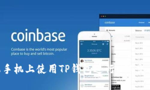 如何在苹果手机上使用TP钱包进行NFT交易：全面指南