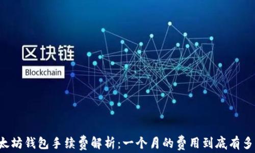 
以太坊钱包手续费解析：一个月的费用到底有多少？